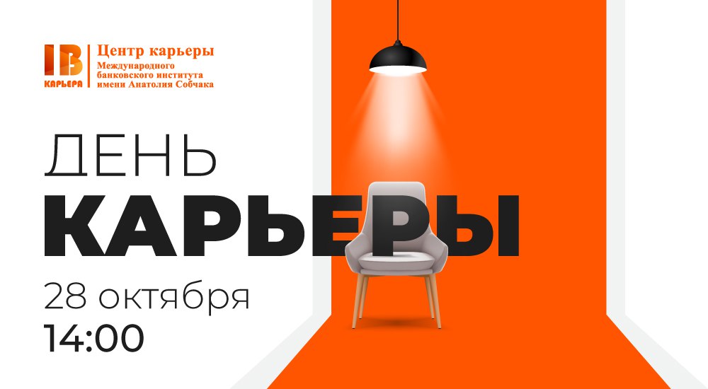 Приглашаем студентов и выпускников на День карьеры 