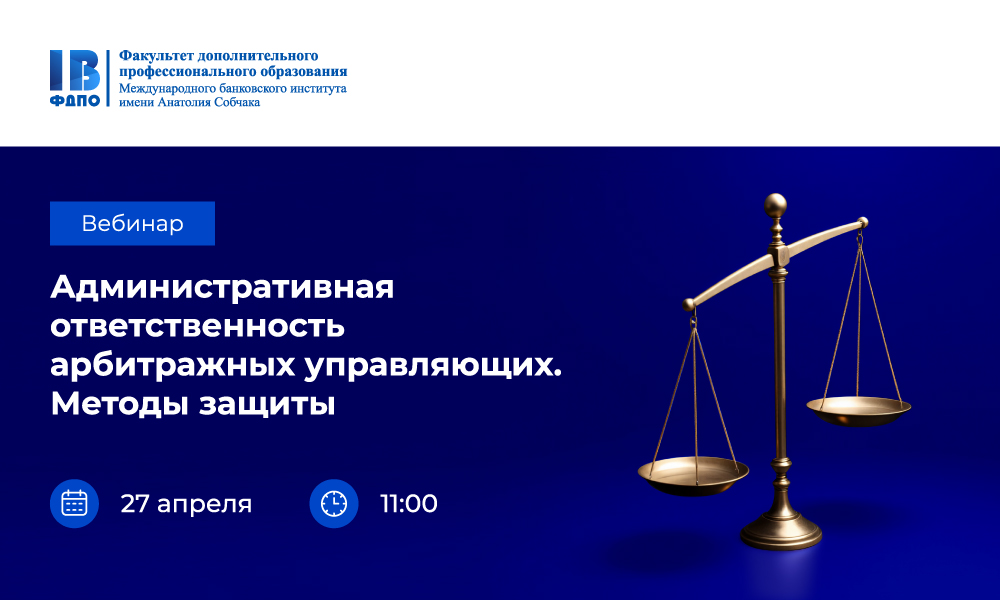 Вебинар: «Административная ответственность арбитражных управляющих. Методы защиты»