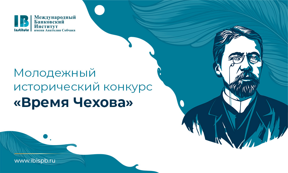 Итоги молодежного исторического конкурса «Время Чехова»!