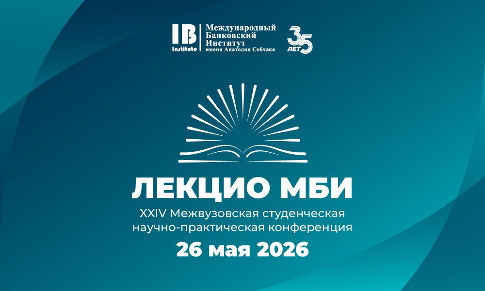 Открыта регистрация на XXIV Межвузовскую студенческую научно-практическую конференцию «Лекцио МБИ – 2026»!