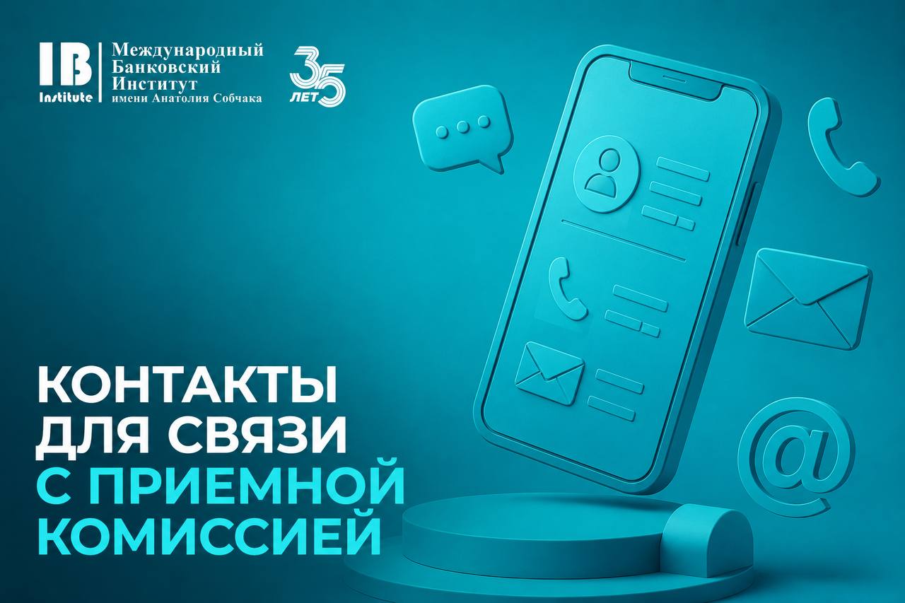 Контакты приемной комиссии