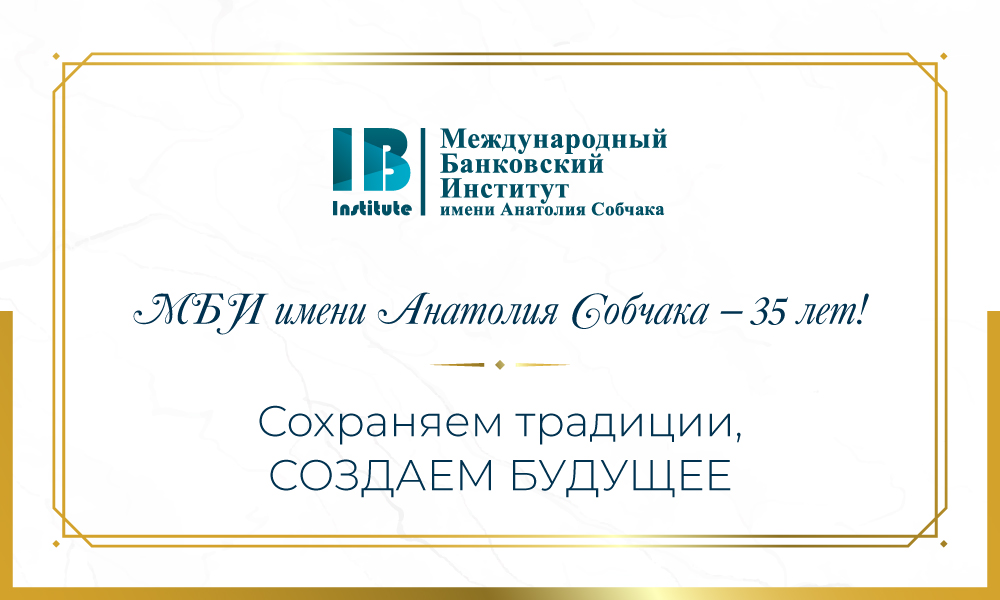 Полная летопись к 35-летию МБИ имени Анатолия Собчака