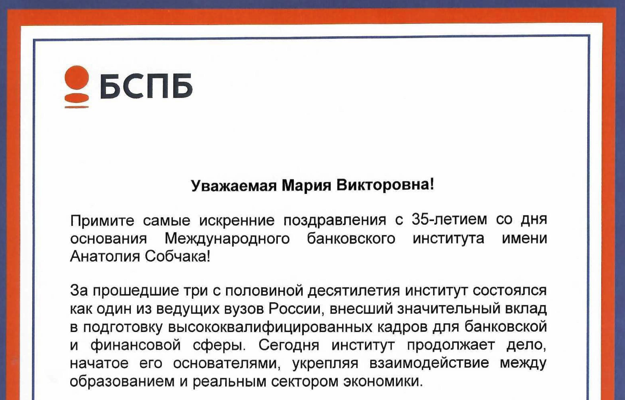 Банк «Санкт-Петербург», учредитель Международного банковского института имени Анатолия Собчака, поздравил институт с 35-летием