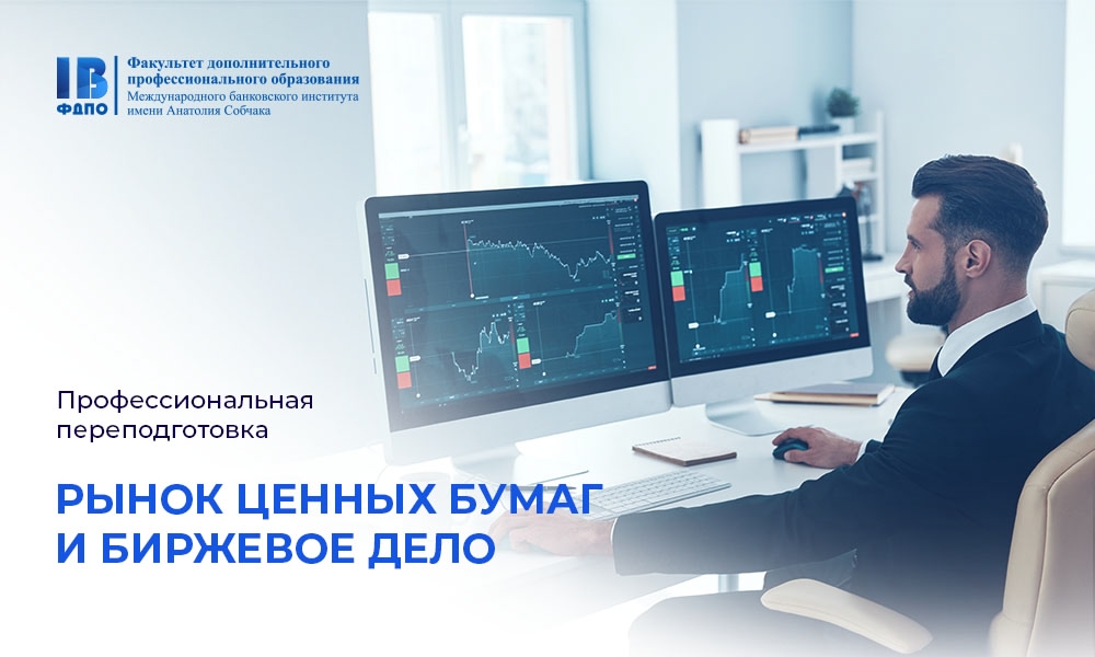Профессиональная переподготовка «Рынок ценных бумаг и биржевое дело»