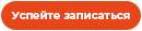 Кнопка успейте записаться.png