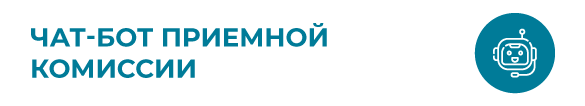 Кнопка Чат-бот приемной комиссии_mobile.png