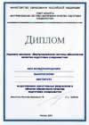 лауреат конкурса "Внутривузовские системы обеспечения качества подготовки специалистов" в 2003 году