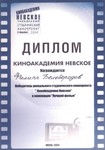 Победитель студенческого кинопроекта «КиноАкадемия Невское» в номинации «Лучший фильм» 
