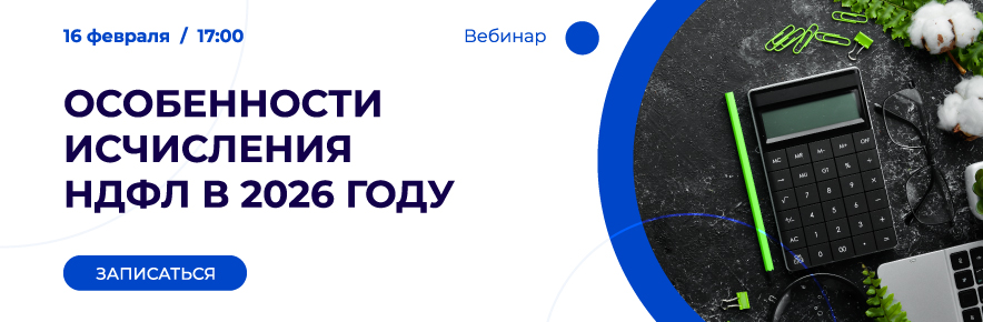 Слайдер Особенности исчисления НДФЛ в 2026_Слайдер вебинар.jpg