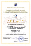Международный банковский институт награжден почетным Дипломом Победителя 1-го Всероссийского конкурса в области менеджмента качества.