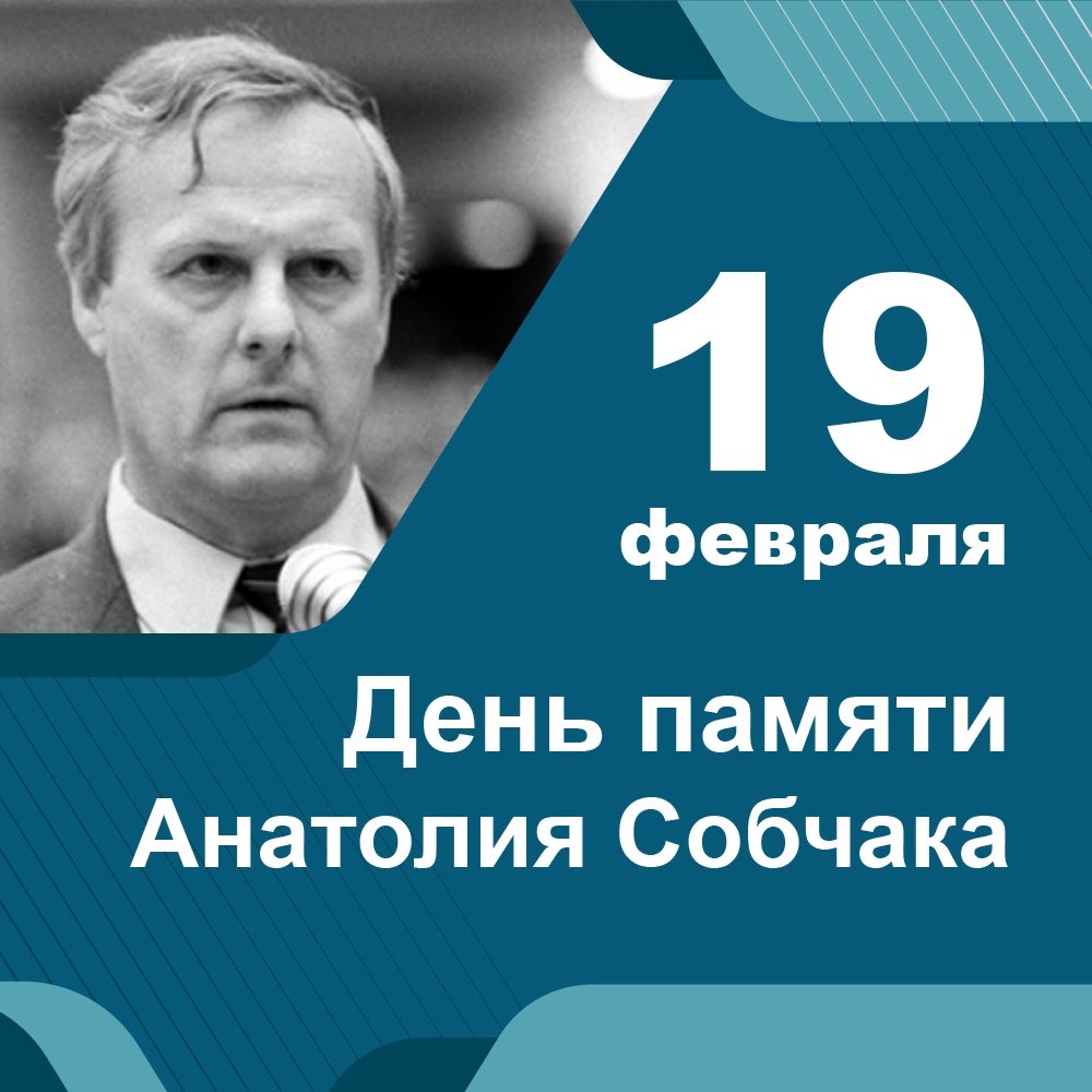 День памяти Анатолия Собчака | 19.02.2024 | Санкт-Петербург - БезФормата