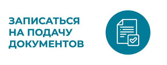 Кнопка Запись на подачу документов_mobile.png